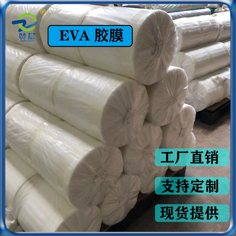 EVA薄膜 EVA熱熔膠膜 生產(chǎn)廠家 現(xiàn)貨直銷 可定制