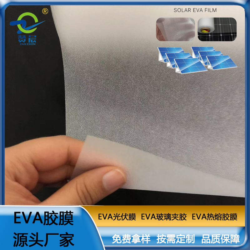 太陽能組件層壓封裝用膜光伏EVA封裝膠膜 型號：0.35mm*0.2m