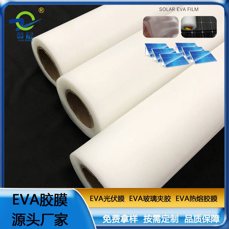 EVA太陽(yáng)能光伏膠膜生產(chǎn)商家 電池光伏eva膠膜 厚度0.4mm免費(fèi)取樣ZC