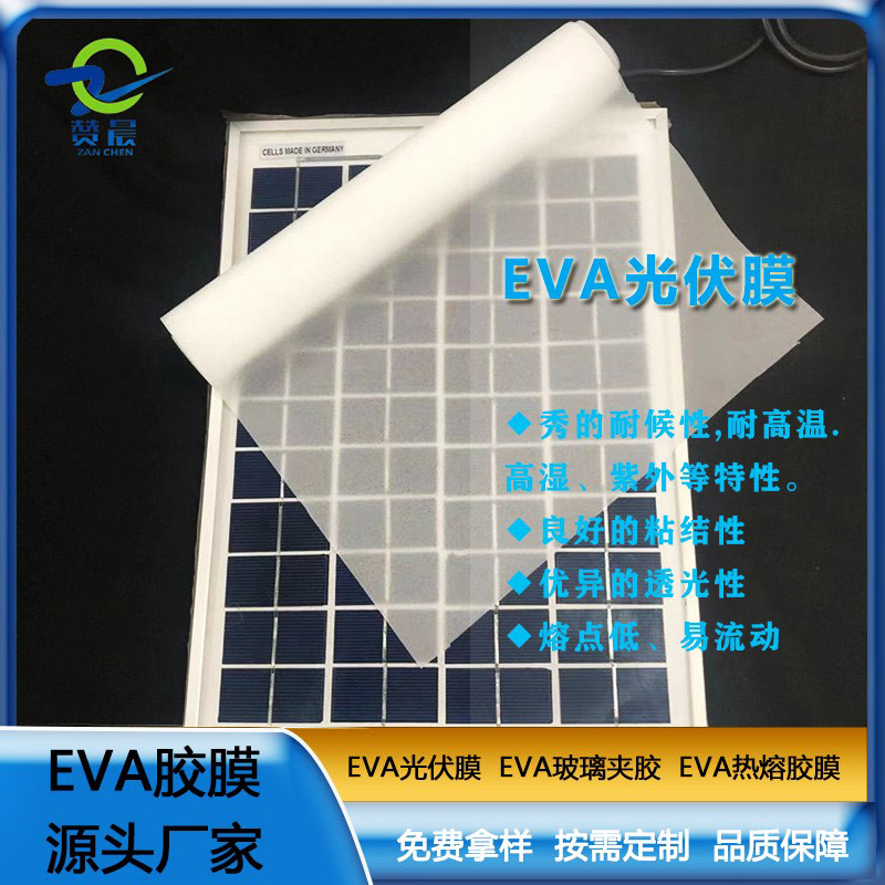 eva太陽能光伏膠膜封裝層壓板使用的光伏eva膠薄膜生產(chǎn)廠家價格直銷