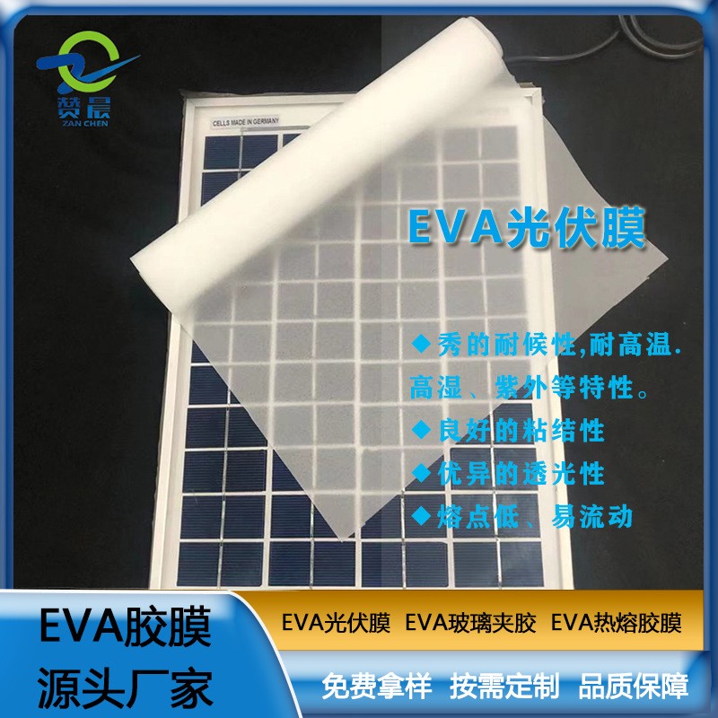 EVA光伏膜組件板太陽能EVA膠膜單晶硅粘合廠家價格直銷