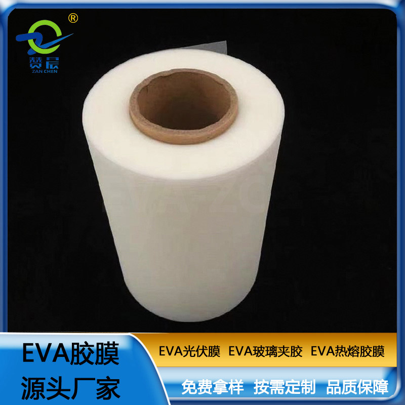 eva薄膜生產(chǎn)廠家  zc-EVA太陽(yáng)能光伏封裝膜0.35mm