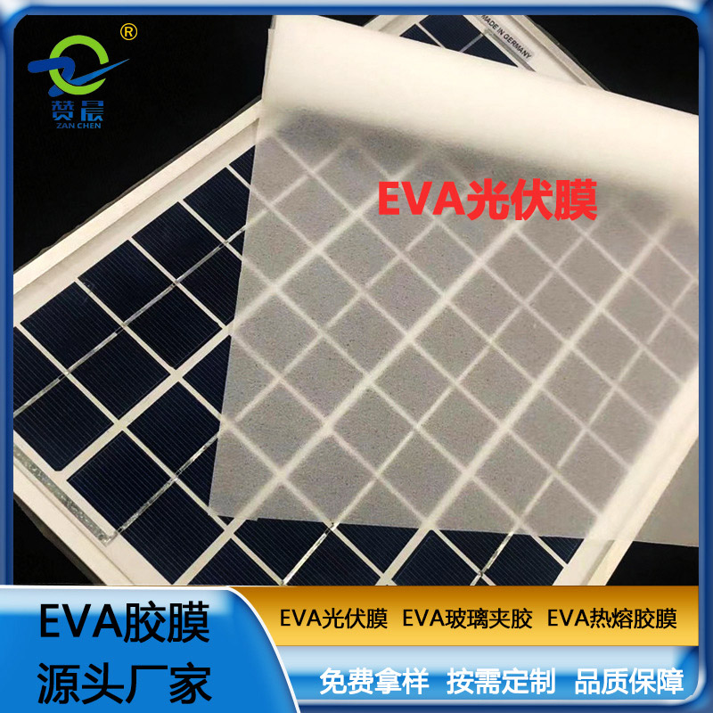 贊晨  eva光伏膜太陽能電池隔膜光伏eva膠膜 可定制