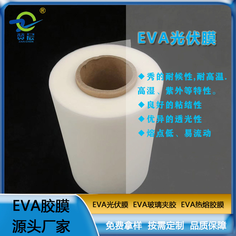 eva薄膜廠家太陽能電池膠膜EVA光伏膠膜 耐候性耐高溫高濕 紫外等  ZC