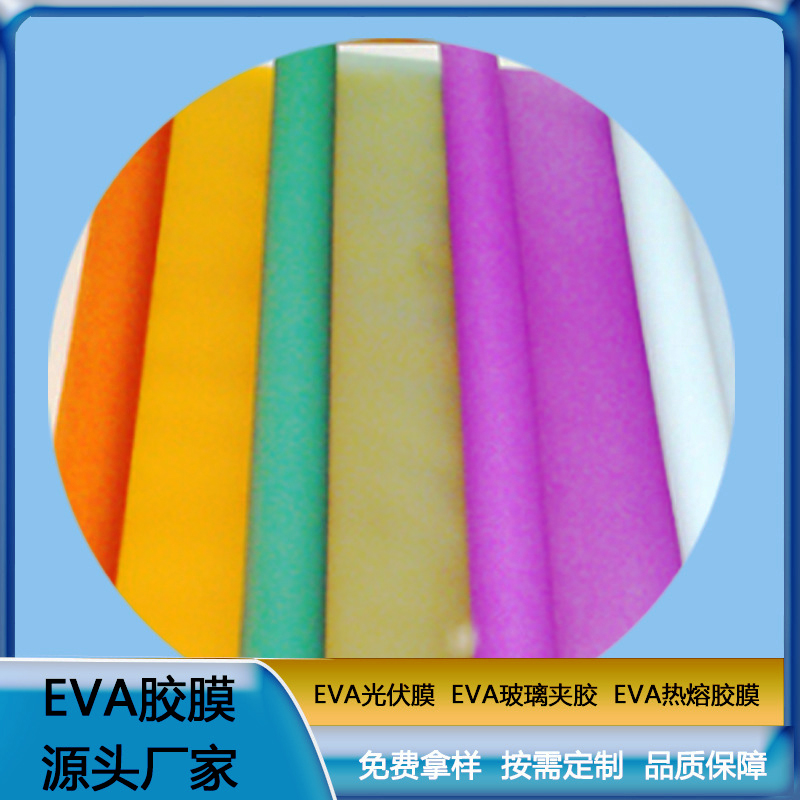 eva膠片 彩色EVA膠膜 EVA玻璃夾膠 透明防水EVA薄膜耐熱 可定制 ZC