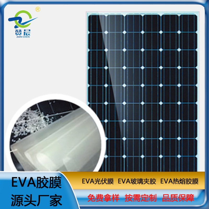 EVA光伏膠膜太陽能電池板封裝層壓生產用EVA薄膜生產廠家  ZC