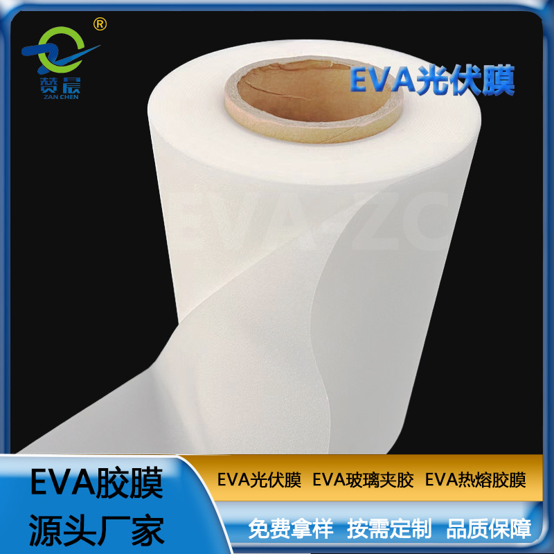 eva光伏膠膜太陽能封裝電池板膠膜380g EVA薄膜生產廠家  ZC