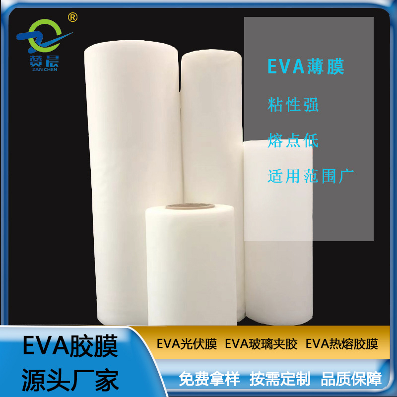 eva薄膜廠家 光伏EVA封裝膠膜 太陽(yáng)能組件層壓封裝用膜 免費(fèi)取樣  ZC