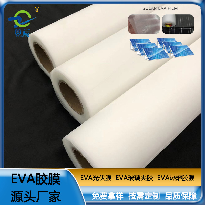 ZC-EVA光伏膠膜 太陽(yáng)能電池光伏eva膜EVA膠膜 厚度0.4mm免費(fèi)取樣  ZV